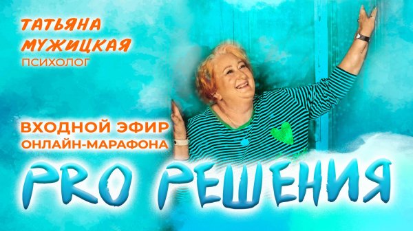 Входной эфир онлайн-марафона «PRO Решения»