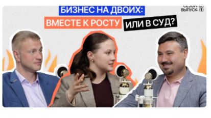 Бизнес на двоих: вместе к росту или в суд?