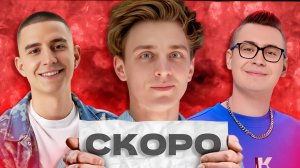 НОВЫЙ РОЛИК СО СТАРОЙ КОМАНДОЙ А4 СКОРО ВЫЙДЕТ!