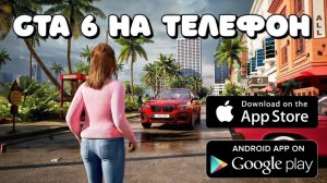 GTA 6 НА ТЕЛЕФОН  / ГТА 6 НА ANDROID / IOS