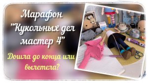 Марафон "Кукольных дел мастер 4" / Четвертый отчёт / #кукольных_дел_мастер4