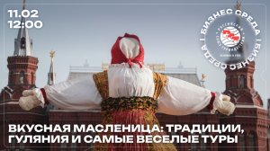 Бизнес-среда РСТ: Вкусная Масленица — традиции, гуляния и туристические программы»