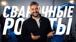 Обзор сварочных роботов
