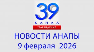 #АНАПА НОВОСТИ 9 февраля 2026 г. Информационная программа "Городские подробности"