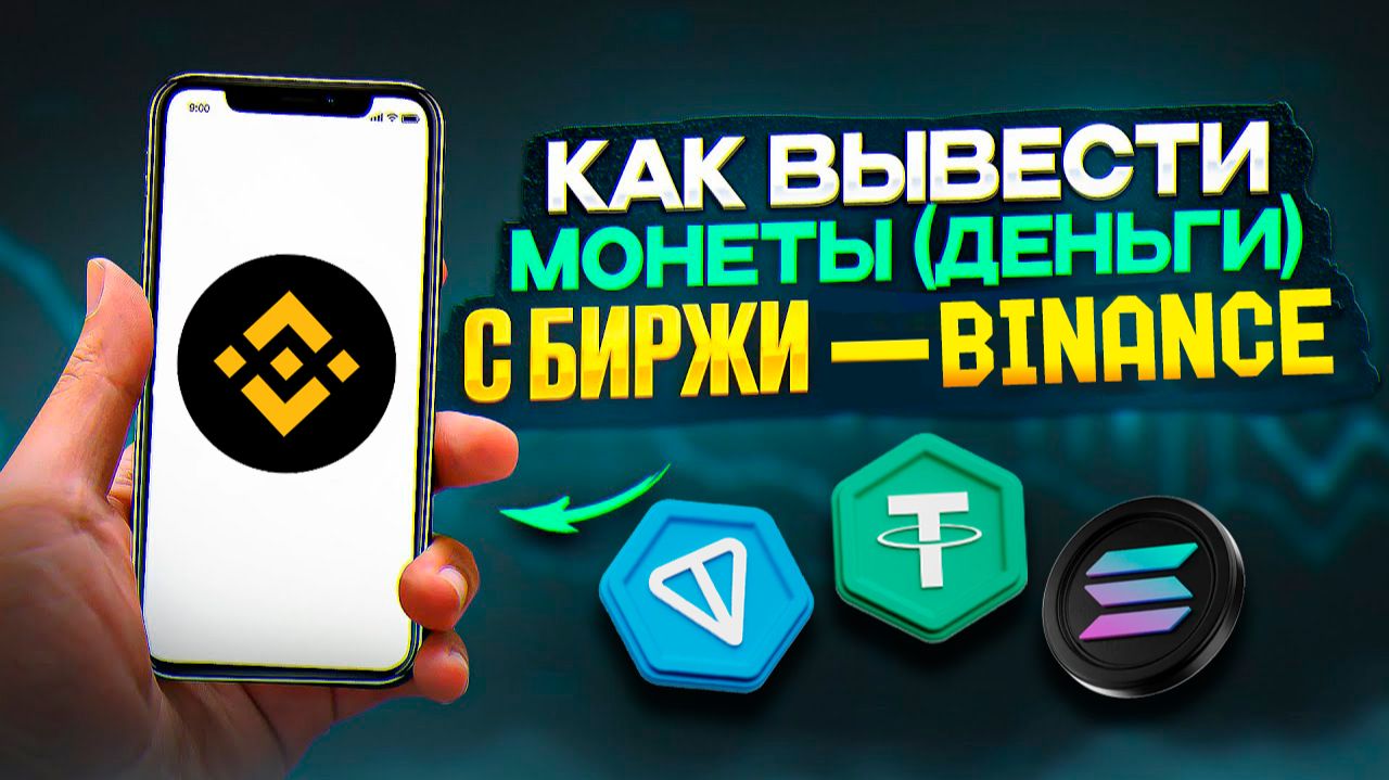 Как вывести деньги с Binance / Как выводить криптовалюту с Бинанс на карту смотреть онлайн