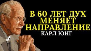 В 60 лет душа меняет направление — Карл Юнг раскрывает начало вашей истины