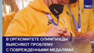В оргкомитете Олимпиады выясняют проблему с поврежденными медалями