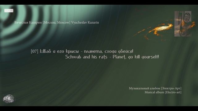 [7] "Планета, ты сошла с ума!" Композитор В. Казарин | "Planet, you've gone crazy!" Composer Kazarin