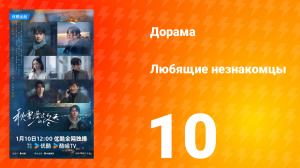 Любящие незнакомцы 10 серия