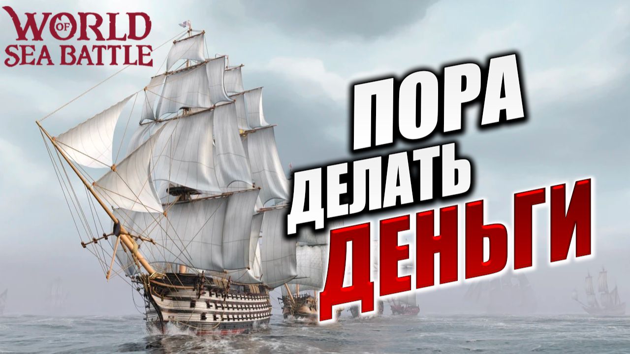 ПОРА ДЕЛАТЬ ДЕНЬГИ | PVE-контент | World of Sea Battle | #90 смотреть онлайн