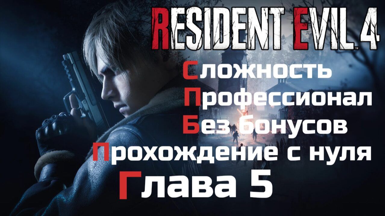 Resident Evil 4 Remake | Сложность Профессионал | Прохождение с нуля без бонусов| Глава 5 смотреть онлайн