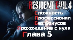 Resident Evil 4 Remake | Сложность Профессионал | Прохождение с нуля без бонусов| Глава 5