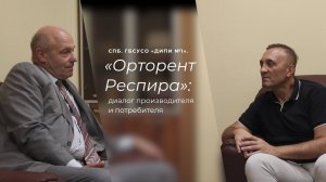 «Орторент Респира»: диалог производителя и потребителя