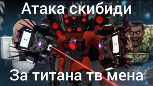 Атака скибиди за титана тв мена.Сколько смогу пройти? В туалет агентс