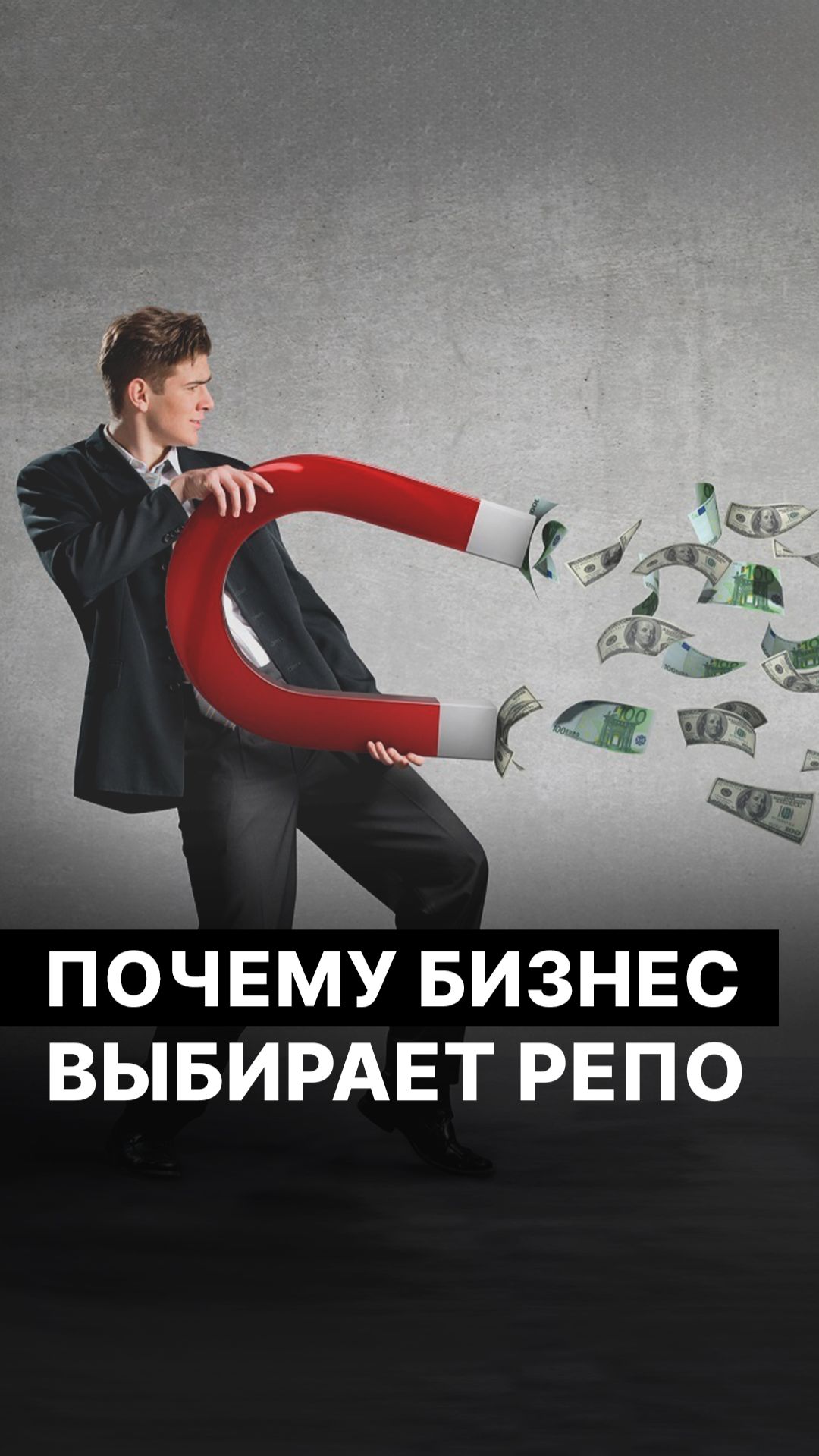 Почему бизнес выбирает РЕПО