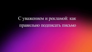 С уважением и рекламой: как правильно подписать письмо