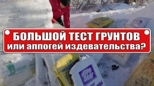 Большой тест грунтов 2026