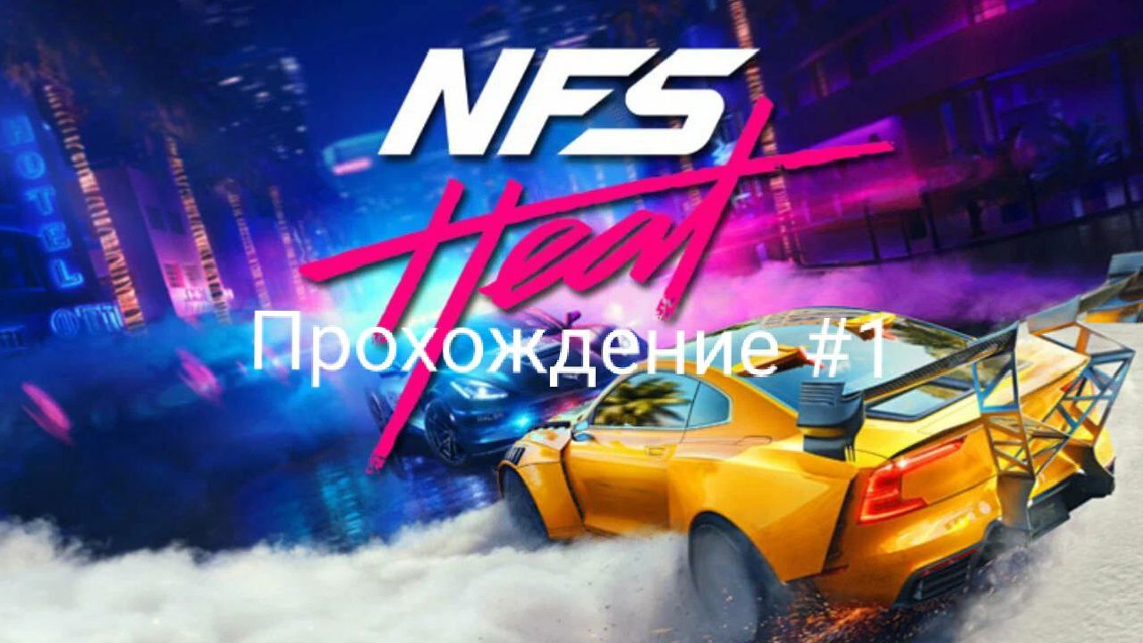 Need for Speed Heat - прохождение #1