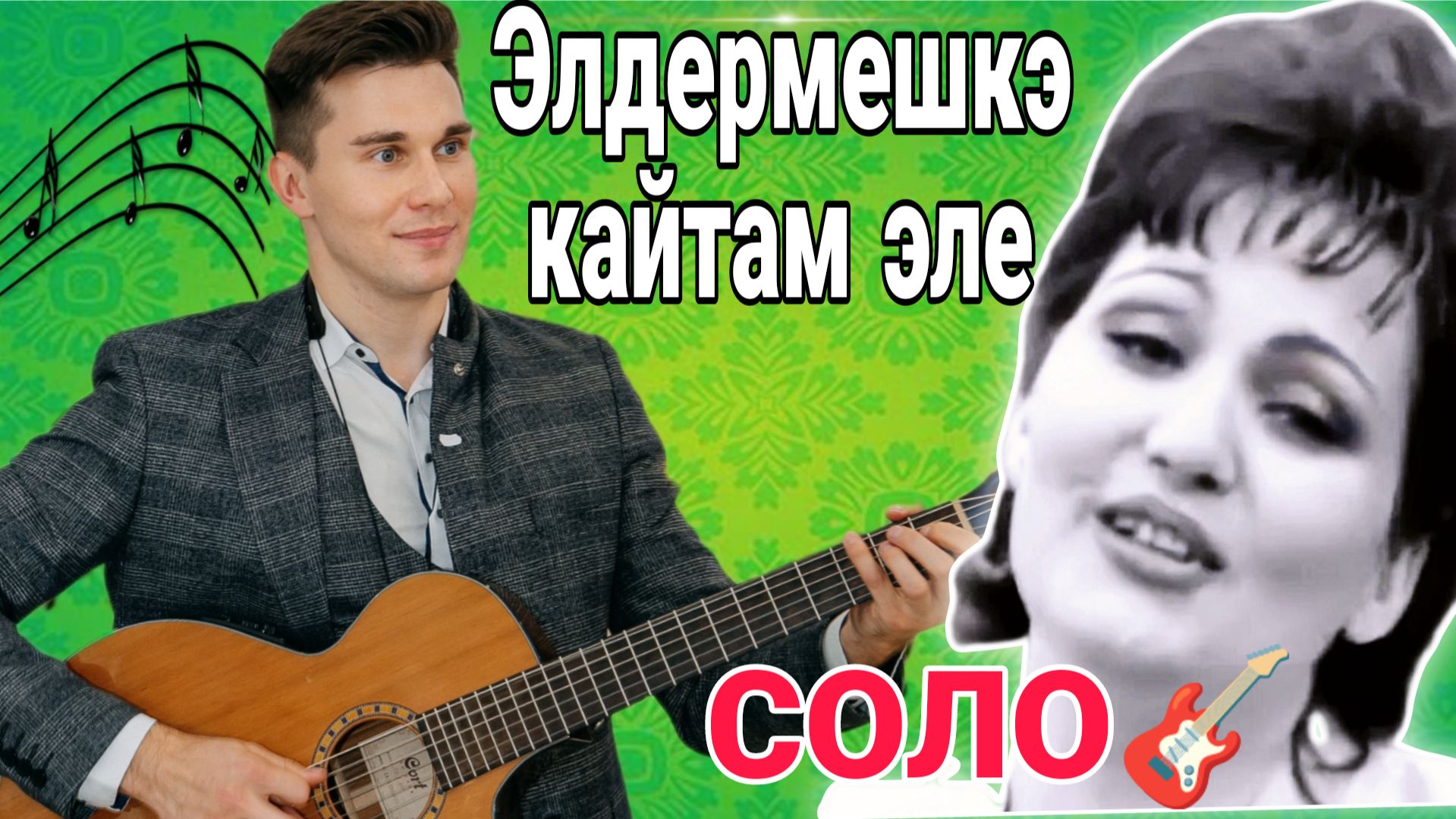 ЭЛДЕРМЕШКЭ КАЙТАМ ЭЛЕ - Виртуозное соло НА ГИТАРЕ | Хания Фархи смотреть онлайн