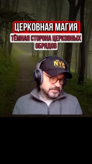 ТЁМНАЯ СТОРОНА ЦЕРКОВНЫХ ОБРЯДОВ