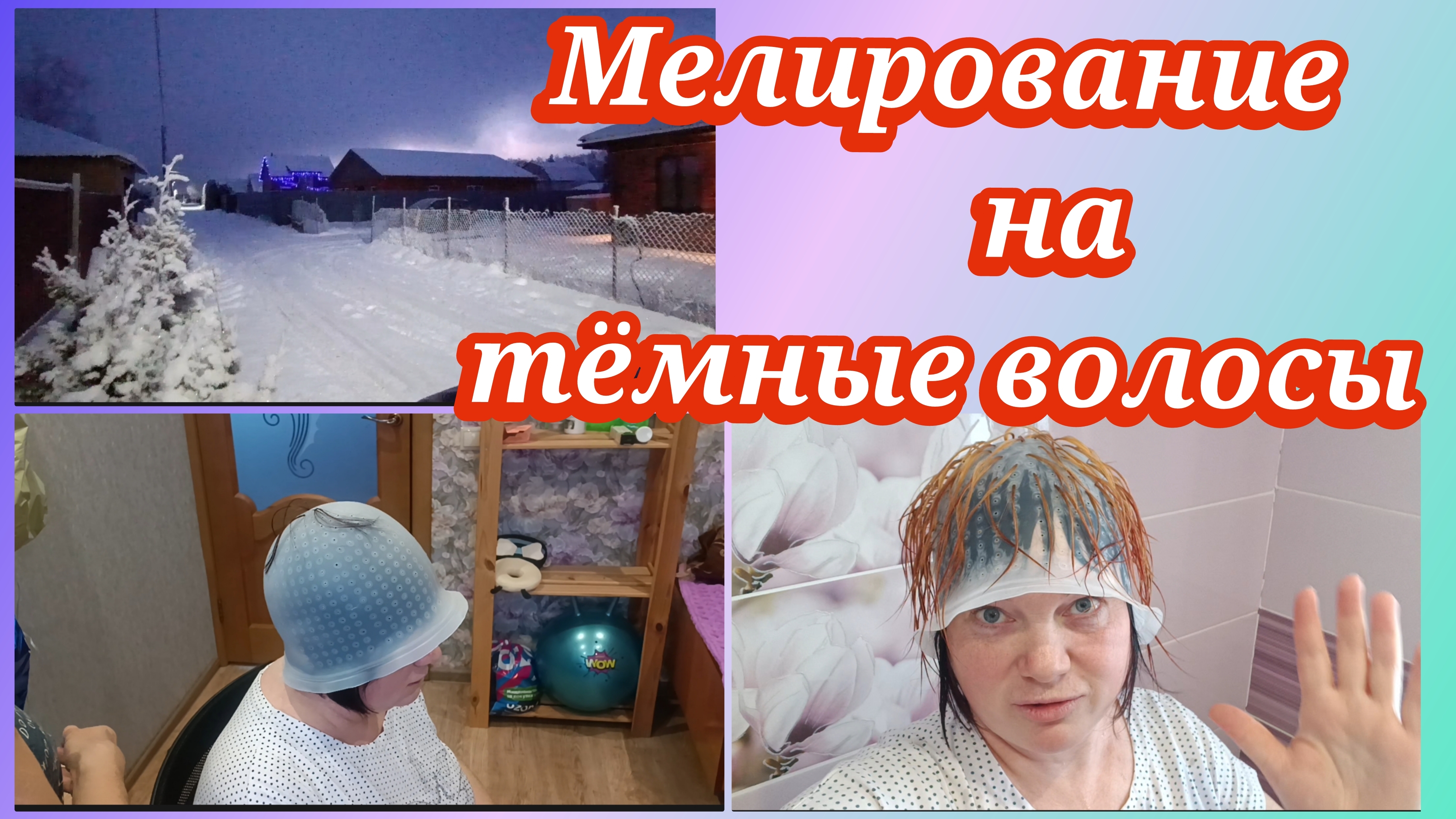Мелирование на тёмные волосы.Как получится так и будет смотреть онлайн