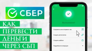 Как Перевести деньги через СБП в Сбербанке