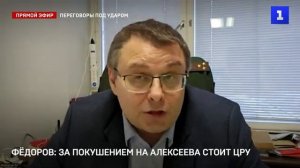 Фёдоров. За покушением на Алексеева стоит ЦРУ