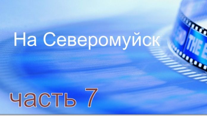 На Северомуйск! часть 7