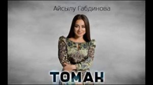Айһылыу Габдинова - Томан