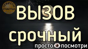 Магический ВЫЗОВ на ❤️любимого 💞человека, классический, магия 🔮просто 👁 посмотри,  секреты счасть