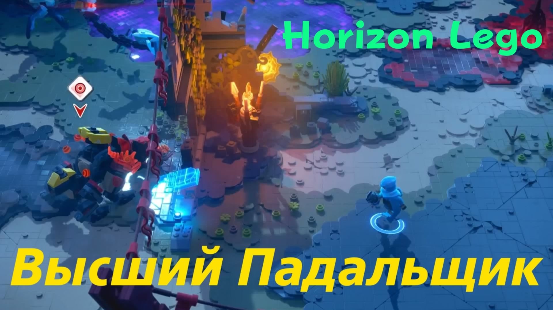 LEGO Приключения Horizon - босс Высший Падальщик (PS5 Pro)