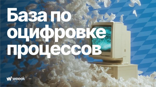 Как оцифровать процессы. Серия 3
