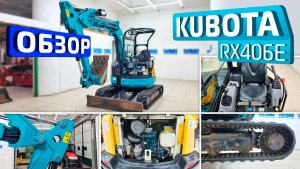 Обзор японского мини-экскаватора Kubota RX406E