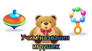 Учим названия игрушек