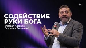 Алексей Руденький | Содействие руки Бога