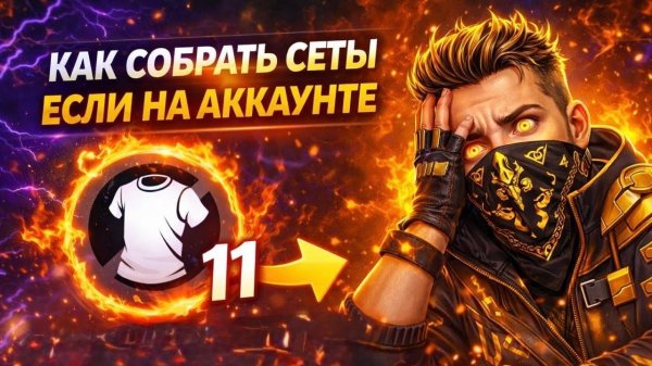 Как собрать сеты, если на аккаунте 11 торсов?!