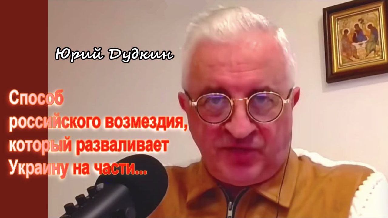 Юрий Дудкин. Способ российского возмездия, который разваливает Украину на части... смотреть онлайн