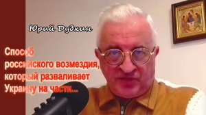 Юрий Дудкин. Способ российского возмездия, который разваливает Украину на части...