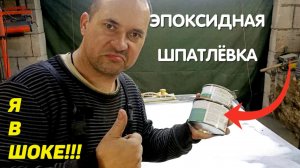 Как шпатлевать вмятины эпоксидной шпатлёвкой [ПРАВИЛЬНО]