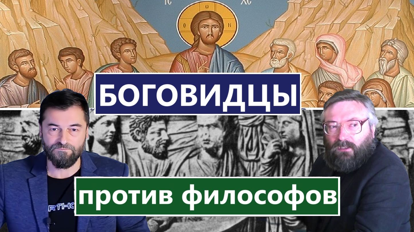 Отцы-Боговидцы против философов. 