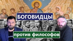 Отцы-Боговидцы против философов. "Мы сокрушаем умствования, восстающее против познания Бога".