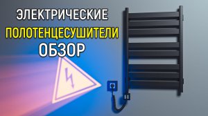 Что такое электрический полотенцесушитель и как он работает? ОБЗОР. Плюсы и минусы