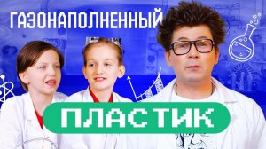 Газонаполненный пластик. «Академия Стекляшкина»
