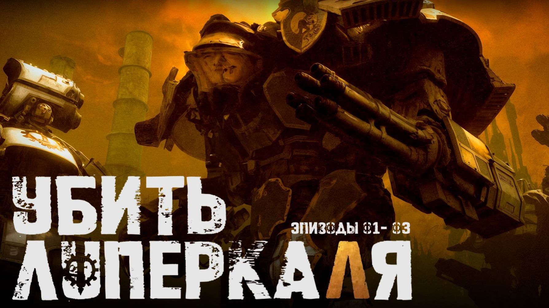 Убить Луперкаля - все серии (2025) / Kill Lupercal смотреть онлайн