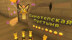 Как спасти всех медведей 🐻 в бимотепской пустыне