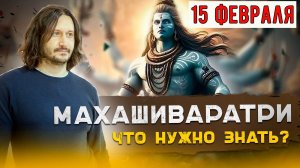 Маха Шиваратри 2025  - мистическое время возможностей. Ночь Шивы.