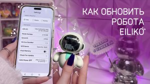 Обновление нового робота Eiliko (Эйлико) Гайд по обновлению