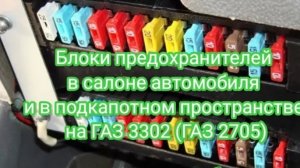 Блоки предохранителей в салоне автомобиля и в подкапотном пространстве на ГАЗ 3302 (ГАЗ 2705)