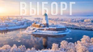 Выборг за один день: стоит ли сюда ехать?