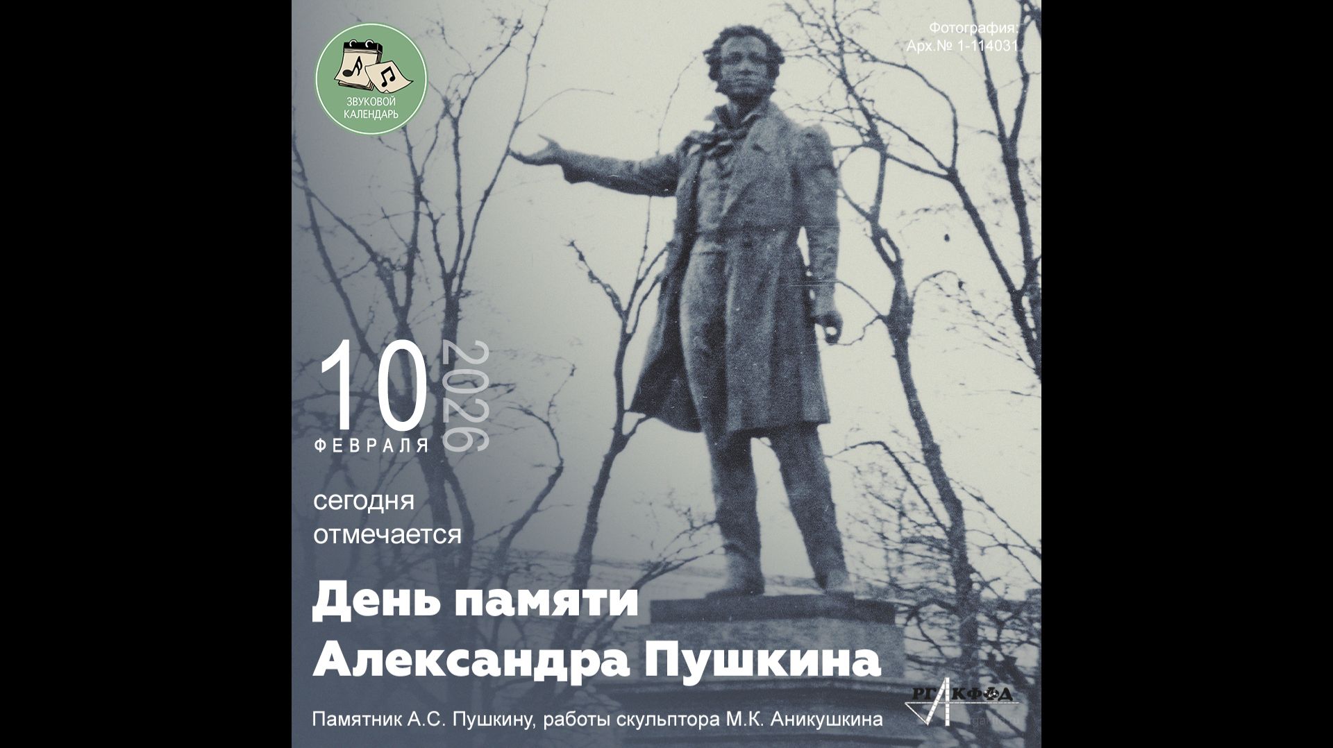 Звуковой календарь 10.02.2026 смотреть онлайн